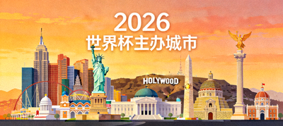 2026世界杯主办城市天际线，包括纽约、洛杉矶、墨西哥城等地标